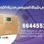 تركيب مقوي سيرفس مدينة الكويت / 66445532 / مقوي سيرفس 5g أصلي مضمون