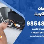 فني ثلاجات هندي العاصمة / 98548488 / فني تصليح ثلاجات فريزرات برادات مع الكفالة