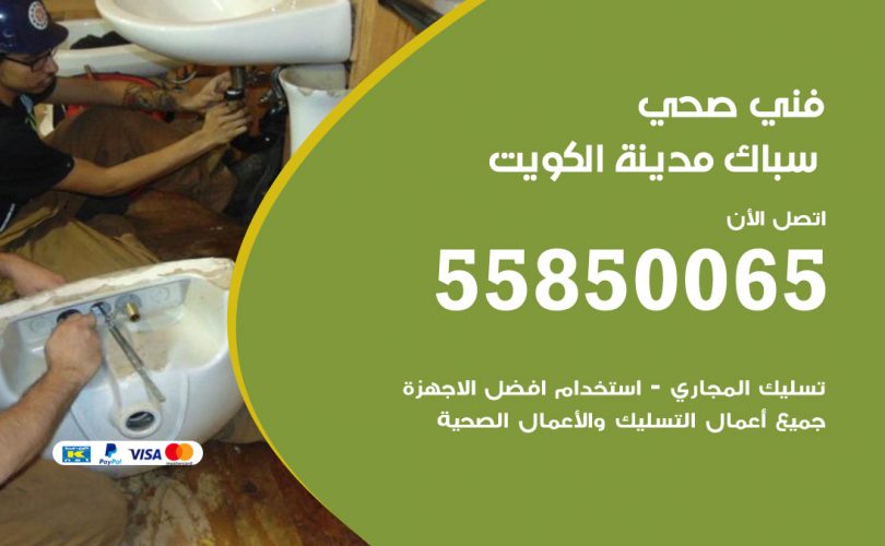 فني صحي الكويت