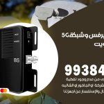 مقوي شبكة 5g الاندلس / 99384888 / مقوي سيرفس 5g