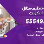 أفضل شركة تنظيف المنطقة الرابعة / 55549242 / تنظيف غسيل تعقيم مع الكفالة