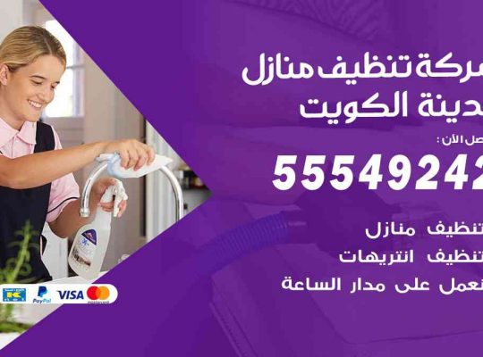 أفضل شركة تنظيف المنطقة الرابعة