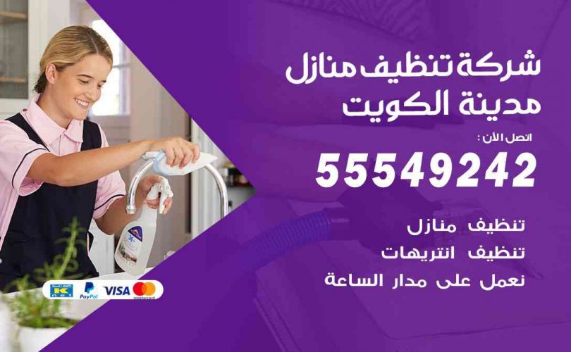 أفضل شركة تنظيف المنطقة الرابعة