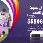 موزع بين سبورت مدينة جابر الأحمد / 50007022 / تجديد اشتراك بي ان bein sport