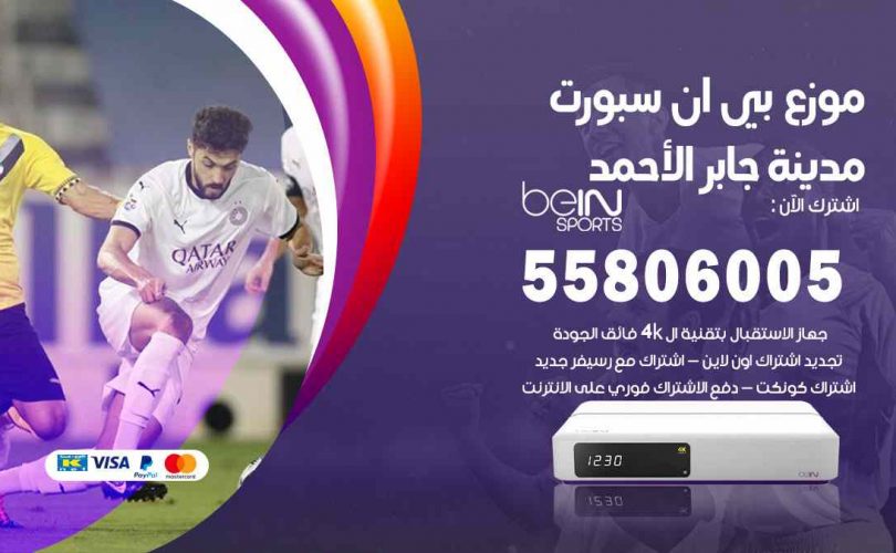 موزع بين سبورت مدينة جابر الأحمد