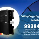 مقوي شبكة 5g مدينة جابر الاحمد / 99384888 / مقوي سيرفس 5g