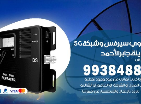 مقوي شبكة 5g مدينة جابر الاحمد