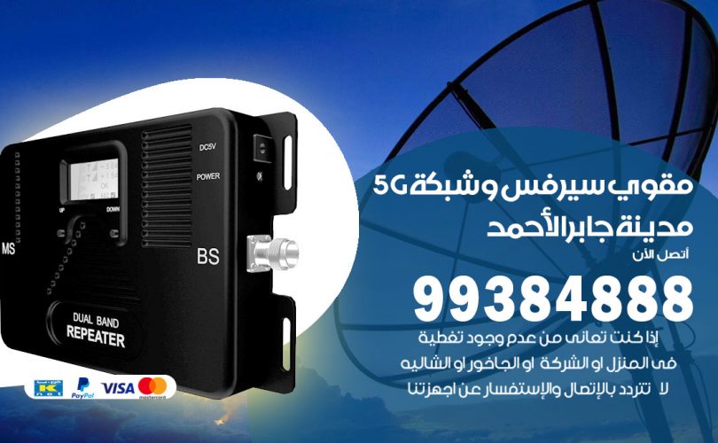 مقوي شبكة 5g مدينة جابر الاحمد