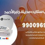 تركيب ستلايت مدينة جابر الأحمد / 65651441 / فني ستلايت 24 ساعة