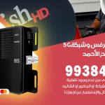 مقوي شبكة 5g مدينة صباح الاحمد / 99384888 / مقوي سيرفس 5g