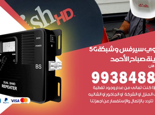 مقوي شبكة 5g مدينة صباح الاحمد