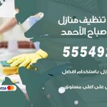 أفضل شركة تنظيف مدينة صباح الأحمد / 55549242 / تنظيف غسيل تعقيم مع الكفالة