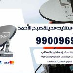 تركيب ستلايت مدينة صباح الأحمد / 65651441 / فني ستلايت 24 ساعة