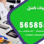 تصليح تلفونات بالمنزل مشرف / 56585547 / ورشة إصلاح وصيانة تلفونات بالبيت