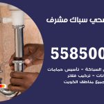 فني صحي مشرف / 55850065 / معلم صحي سباك