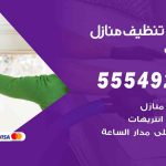 أفضل شركة تنظيف مشرف / 55549242 / تنظيف غسيل تعقيم مع الكفالة