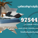 مكافحة حشرات وقوارض ابوالحصاني / 50050647 / شركة رش حشرات خصم 50%