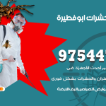 مكافحة حشرات وقوارض ابوفطيرة / 50050647 / شركة رش حشرات خصم 50%