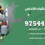 مكافحة حشرات وقوارض الاندلس / 50050647 / شركة رش حشرات خصم 50%