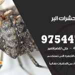 مكافحة حشرات وقوارض البر / 50050647 / شركة رش حشرات خصم 50%