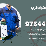 مكافحة حشرات وقوارض الري / 50050647 / شركة رش حشرات خصم 50%