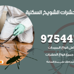 مكافحة حشرات وقوارض الشويخ السكنية / 50050647 / شركة رش حشرات خصم 50%