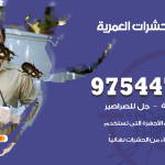 مكافحة حشرات وقوارض العمرية / 50050647 / شركة رش حشرات خصم 50%