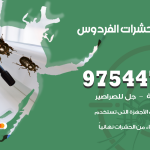 مكافحة حشرات وقوارض الفردوس / 50050647 / شركة رش حشرات خصم 50%