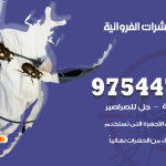 مكافحة حشرات وقوارض الفروانية / 50050647 / شركة رش حشرات خصم 50%