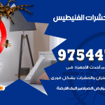 مكافحة حشرات وقوارض الفنيطيس / 50050647 / شركة رش حشرات خصم 50%