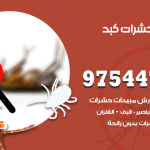 مكافحة حشرات وقوارض العاصمة / 50050647 / شركة رش حشرات خصم 50%