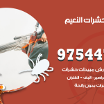 مكافحة حشرات وقوارض النعيم / 50050647 / شركة رش حشرات خصم 50%