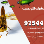 مكافحة حشرات وقوارض النويصيب / 50050647 / شركة رش حشرات خصم 50%