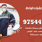 مكافحة حشرات وقوارض الواحة / 50050647 / شركة رش حشرات خصم 50%