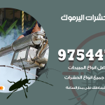 مكافحة حشرات وقوارض اليرموك / 50050647 / شركة رش حشرات خصم 50%