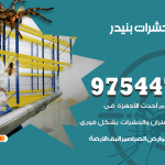 مكافحة حشرات وقوارض بنيدر / 50050647 / شركة رش حشرات خصم 50%