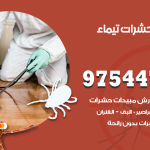 مكافحة حشرات وقوارض تيماء / 50050647 / شركة رش حشرات خصم 50%