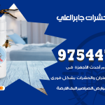 مكافحة حشرات وقوارض جابر العلي / 50050647 / شركة رش حشرات خصم 50%