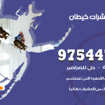 مكافحة حشرات وقوارض خيطان / 50050647 / شركة رش حشرات خصم 50%