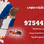 مكافحة حشرات وقوارض سلوى / 50050647 / شركة رش حشرات خصم 50%