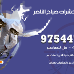 مكافحة حشرات وقوارض صباح الناصر / 50050647 / شركة رش حشرات خصم 50%