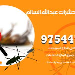 مكافحة حشرات وقوارض ضاحية عبدالله السالم / 50050647 / شركة رش حشرات خصم 50%