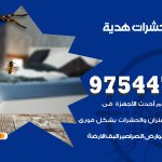 مكافحة حشرات وقوارض هدية / 50050647 / شركة رش حشرات خصم 50%