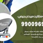 تركيب ستلايت ميدان حولي / 65651441 / فني ستلايت 24 ساعة