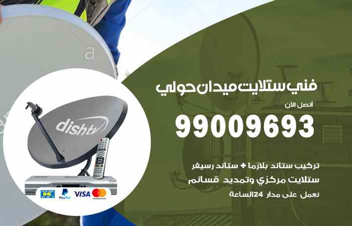 تركيب ستلايت ميدان حولي