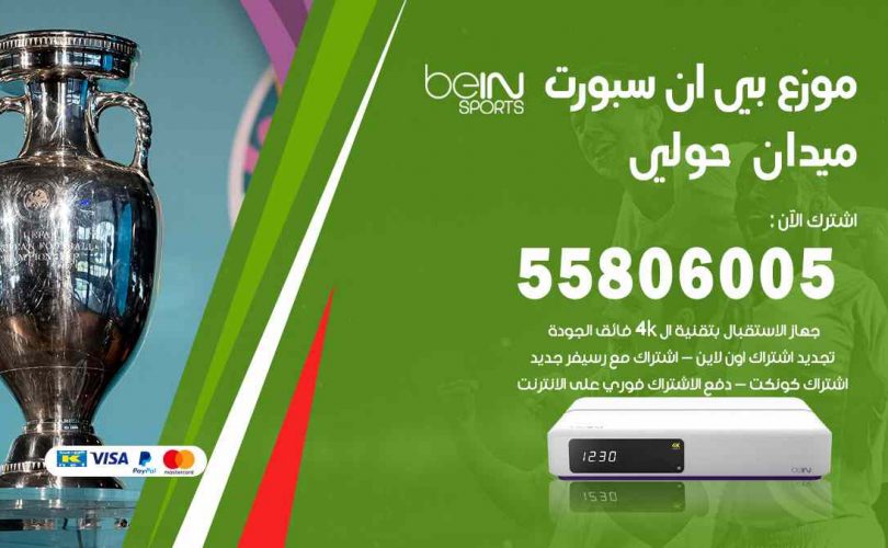 موزع بين سبورت ميدان حولي