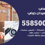 فني صحي ميدان حولي / 55850065 / معلم صحي سباك