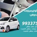 تبديل تواير السيارات ميدان حولي / 50805535‬ / كراج تبديل إطارات سيارات