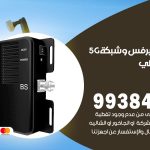 مقوي شبكة 5g ميدان حولي / 99384888 / مقوي سيرفس 5g