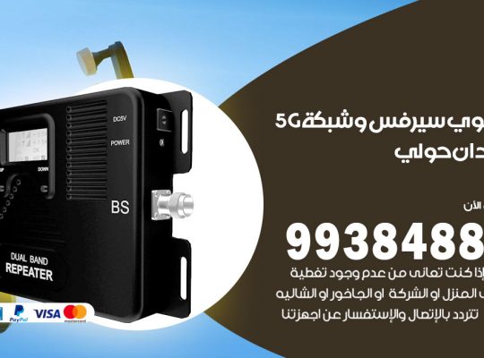 مقوي شبكة 5g ميدان حولي